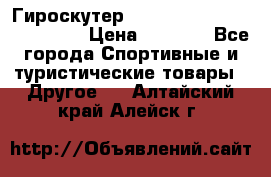 Гироскутер Smart Balance premium 10.5 › Цена ­ 5 200 - Все города Спортивные и туристические товары » Другое   . Алтайский край,Алейск г.